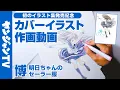 Lagu 【作画動画】『明日ちゃんのセーラー服』博先生の初イラスト集カバー作画風景に密着！『博イラスト集～明日ちゃんまでの足跡～』発売記念！【漫画】
