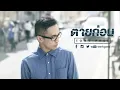 [Audio] ตายก่อน - TONY PHEE