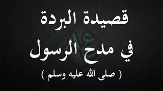 بانت سعاد فقلبي اليوم متبول البردة لكعب بن زهير في مدح الرسول صلى الله عليه وسلم 
