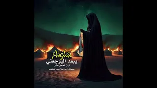 شلونك يبعد اليوجعني 30دقيقه حزينه سماء المشخاب 2024كامله كلها شماته ونار بيه 