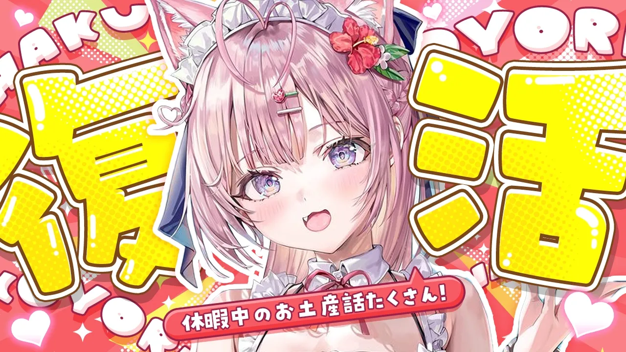 【復活！！！】1か月ぶりのただいま！！！初の長期休暇、一体どうすごしたのか───！？？？✨【博衣こより/ホロライブ】