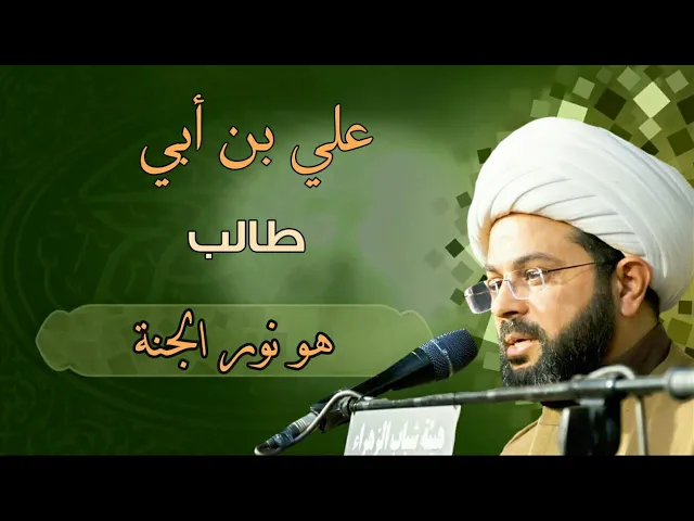 ⁣علي بن أبي طالب هو نور الجنة :- سماحة الشيخ مهدي الطرفي