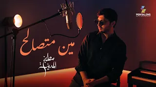 محمد شاكر   مين متصالح من مسلسل مطبخ المدينة                                                         دندنها