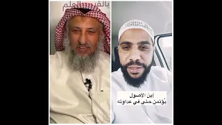 عثمان الخميس خذها قاعدة من الشيخ محمود الحسنات 
