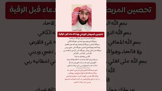 تحصين المريض الروحي قبل الرقية الشرعية فارس التفسير دندنها