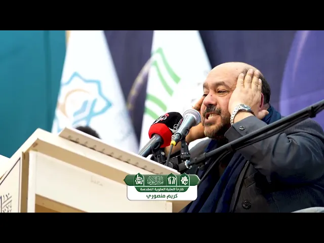 ⁣قارئ العتبة العلوية  المقدسة | كريم منصوري | محفل منابر النور | ذي قار / النصر