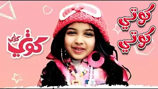 كوتي كوتي      دقائق من اغاني الاطفال   ميمو وكركر دندنها
