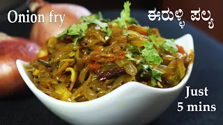 Onion palya recipe Kannada Eerulli palya chapati Onion stir fry Eruli palya