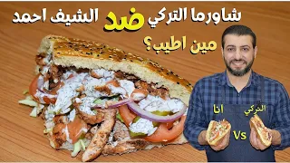 عملت شاورما الدجاج التركية بالمنزل مع خبزتها وافضل من المطعم 