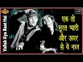 Download Lagu Ek To Soorat Pyari Aur Oopar - Vallah Kya Baat Hai - 1962 - Aasha , Rafi - Shammi Kapoor , Bina Rai