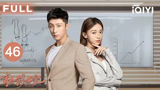 FULL💪🏻【创业爽剧】青春创世纪 EP46 Something Just Like This | #黄景瑜 #吴谨言 青梅竹马并肩逆袭创业🛍️又甜又燃揭穿商业阴谋迷局！| 爱奇艺华语剧场