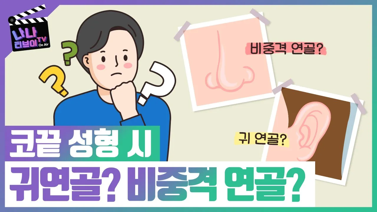 코끝 성형 시, 비중격 연골과 귀 연골의 차이가 뭘까?