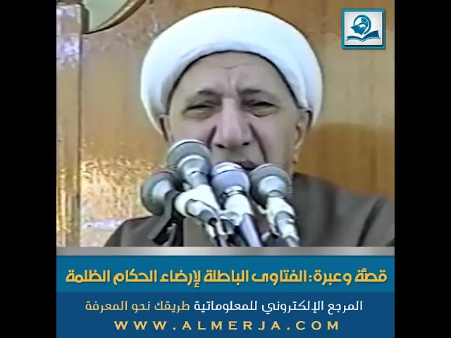 ⁣قصّة وعِبرة:  الفتاوى الباطلة لإرضاء الحكام الظلمة
