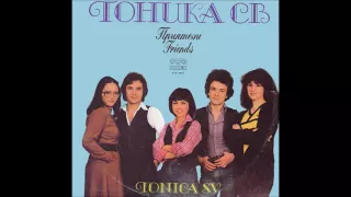Тоника СВ Аз и моето момиче 1982 