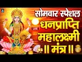 Download Lagu महालक्ष्मी का चमत्कारी धनप्राप्ति महालक्ष्मी मंत्र : ॐ महालक्ष्मी नमो नमः | विष्णु लक्ष्मी महा मंत्र