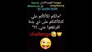 مالكم تكأكأتم علي كتكأكئكم على ذي جنة افرنقعوا عني 