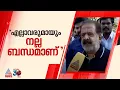 'സാമുദായിക നേതാക്കന്മാർ സമൂഹത്തിൽ വിലയുള്ളവരാണ്, അവരെ എതിർക്കാനില്ല';രമേശ് ചെന്നിത്തല
