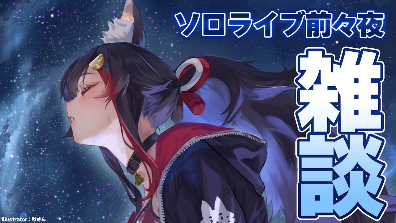 【雑談】ソロライブ前々夜🌌ライブ前最後の配信です！【 ホロライブ / 大神ミオ 】