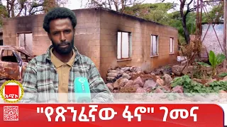 የጽንፈኛው ፋኖ የመረጃና ደኅንነት ኀላፊ የነበረው ያረጋል አያና ያጋለጠው እውነት 