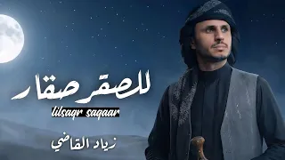 للصقر صقار   زياد القاضي        جديد دندنها