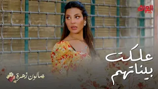 صالون زهرة الحلقة 5 علكت بين زهرة وأنس على البردة 