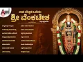 Download Lagu ಏಳು ಬೆಟ್ಟದ ಒಡೆಯ ಶ್ರೀ ವೆಂಕಟೇಶ | Venkateshwara Kannada Devotional Songs | Audio Jukebox |