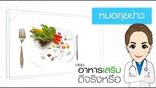 อาหารเสริมแบบ Medical Grade ต่างจากอาหารเสริมทั่วไปอย่างไร และทำไมจึงต้องให้แพทย์สั่งจ่าย?