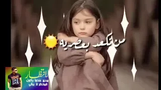 ضلت ذكريات البيت من نكعد اب عصريه راحو ابعدو عني بس الحزن ضل بيه  دندنها