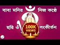 হরি ওঁ সংকীর্তন || বাবা মনির নিজ কন্ঠে || Hari om kirtan Baba moni
