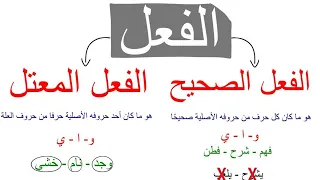 الأفعال الصحيحة والأفعال المعتلة بطريقة سهلة جدا 