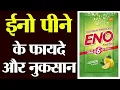 Download Lagu ईनो पीने के फायदे और नुकसान | Eno ke fayde | Eno khane se kya hota hai