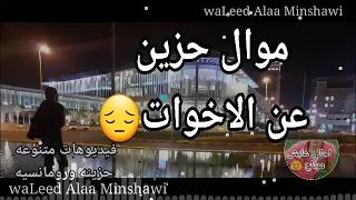موال حزين عن الاخوات 