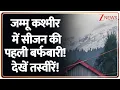 Download Lagu Jammu-Kashmir Snowfall: First snowfall of the season in Jammu and Kashmir! See pictures! | Breaking News