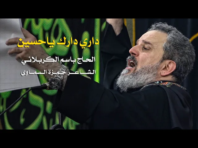 داري دارك يا حسين | الرادود باسم الكربلائي