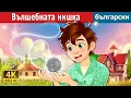 Download Lagu Вълшебната нишка | The Magic Thread in Bulgarian |  @BulgarianFairyTales