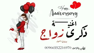 اغنية ذكرى زواج بدون اسماء بدون حقوق مجانية حصريا  اغنية ذكرى زواج بدون اسماء بدون حقوق مجانية حصريا