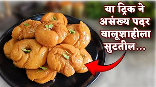 पिठामध्ये हा👆 पदार्थ मिसळला तर असंख्य पदर बालुशाही ला सुटतात |balushahi recipe by priyas kitchen 
