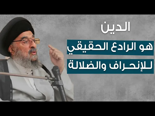 ⁣المرجع المدرسي|| الدين هو الرادع الحقيقي للإنحراف والضلالة