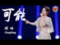 Download Lagu 【纯享】绝了！程响 西安古城墙下演绎《可能 possible》，与《大话西游》深情混搭 ✨  #程响