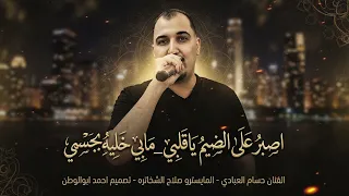 اصبر على الضيم ياقلبي مابي خليه بجسمي  النجم حسام العبادي   دبكات مجوز      دندنها