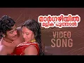 Download Lagu Margazhiyil Mallika Poothal Video Song | Ponni | KJ Yesudas | Malayalam Movie Songs | G Devarajan