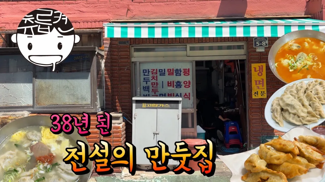 38년 된 만두집에서 만두백반과 군만두 유튜브 영상 썸네일
