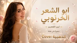 ابو الشعر الخرنوبي يامحبوبي   يمه الهوى عذبني ودمر حالي                            دندنها