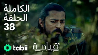 قيامة أرطغرل الحلقة الكاملة 38 