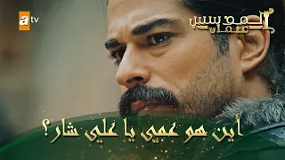 المؤسس عثمان الحلقة 59 أين هو عمي يا علي شار 