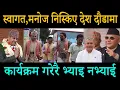 Download Lagu पोखरामा मनोज,स्वागतको एकसाथ गर्जन;तालीको गरगराहट;व्यवस्था फाल्छौ दुर्गा रिहाई गराउँछौँ।