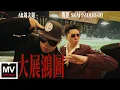 Download Lagu 攬佬SKAI ISYOURGOD/AR劉夫陽【大展鴻圖】HD 高清官方完整版 MV