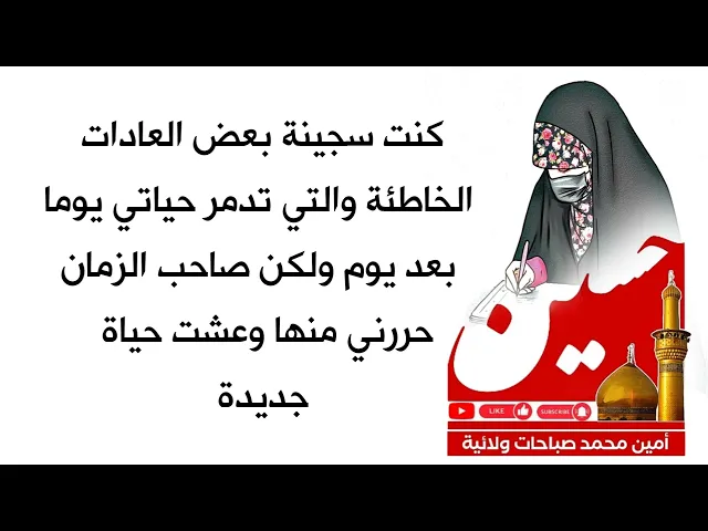 ⁣كنت سجينة بعض العادات الخاطئة والتي دمرت نفسيتي كثيرا ولكن صاحب الزمان حررني منها وعشت حياة جديدة