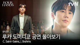 루카 도미니코│브람스 교향곡 1번 1악장 외 2곡 #포핸즈