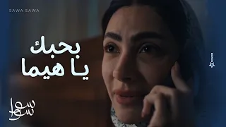 بحبك يا هيما      هيما خد احلام وهينيمها في فندق عشان تبدء العلاج     سوا سوا دندنها